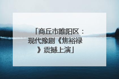 商丘市睢阳区：现代豫剧《焦裕禄》震撼上演
