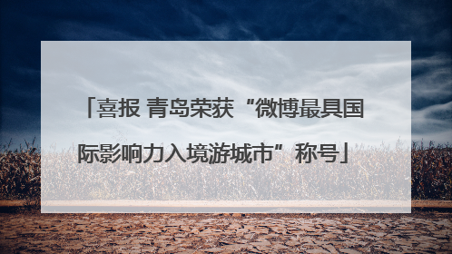喜报 青岛荣获“微博最具国际影响力入境游城市”称号