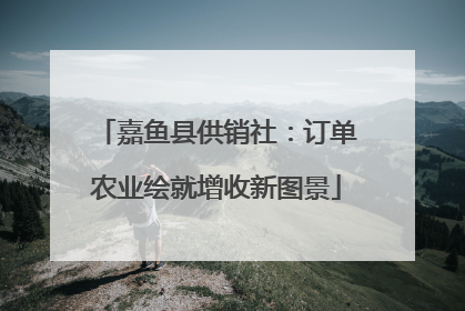 嘉鱼县供销社：订单农业绘就增收新图景