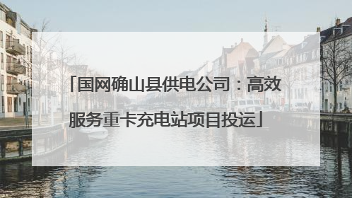 国网确山县供电公司：高效服务重卡充电站项目投运