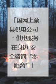 国网上蔡县供电公司：供电服务在身边 安全咨询“零距离”