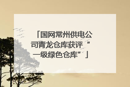 国网常州供电公司青龙仓库获评“一级绿色仓库”