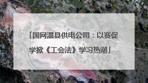 国网温县供电公司：以赛促学掀《工会法》学习热潮