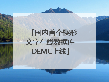 国内首个楔形文字在线数据库DEMC上线