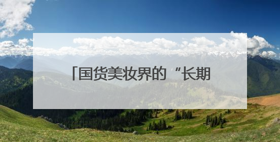 国货美妆界的“长期主义者”，方玉友用研发打破增长天花板