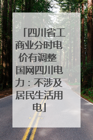 四川省工商业分时电价有调整 国网四川电力：不涉及居民生活用电