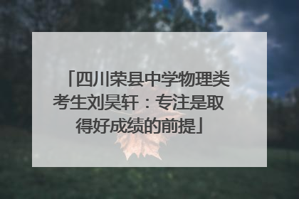 四川荣县中学物理类考生刘昊轩：专注是取得好成绩的前提
