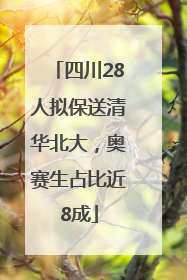 四川28人拟保送清华北大，奥赛生占比近8成