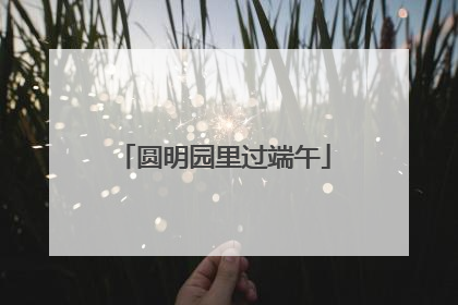 圆明园里过端午