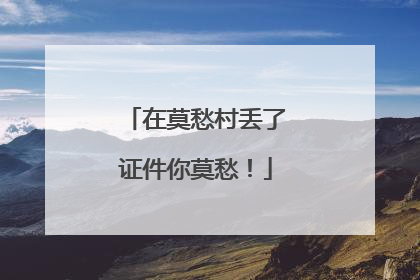 在莫愁村丢了证件你莫愁！