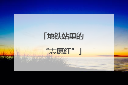 地铁站里的“志愿红”