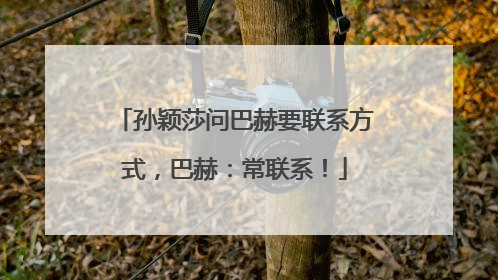 孙颖莎问巴赫要联系方式，巴赫：常联系！