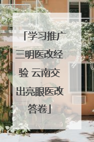 学习推广三明医改经验 云南交出亮眼医改答卷