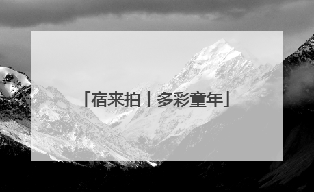 宿来拍丨多彩童年