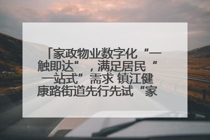 家政物业数字化“一触即达”，满足居民“一站式”需求 镇江健康路街道先行先试“家门口”便民小程序