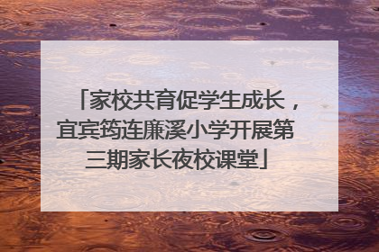家校共育促学生成长，宜宾筠连廉溪小学开展第三期家长夜校课堂