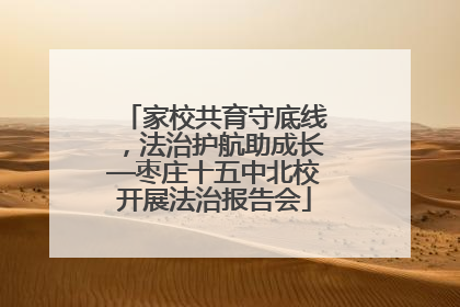 家校共育守底线，法治护航助成长—枣庄十五中北校开展法治报告会