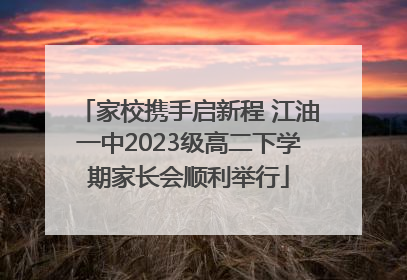 家校携手启新程 江油一中2023级高二下学期家长会顺利举行