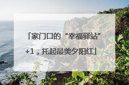 家门口的“幸福驿站”+1，托起最美夕阳红