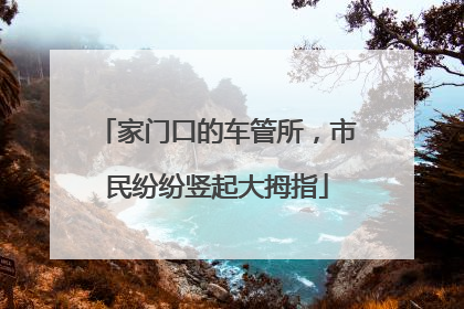家门口的车管所，市民纷纷竖起大拇指