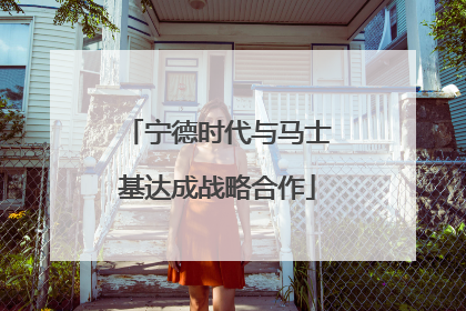 宁德时代与马士基达成战略合作