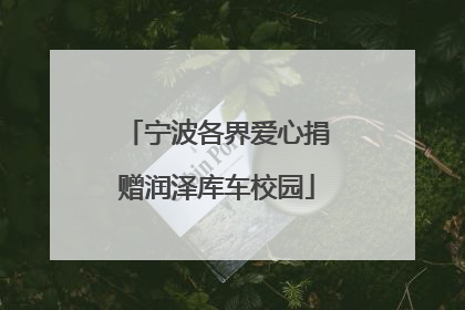 宁波各界爱心捐赠润泽库车校园