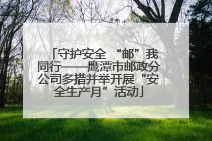 守护安全 “邮”我同行——鹰潭市邮政分公司多措并举开展“安全生产月”活动
