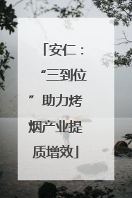 安仁：“三到位”助力烤烟产业提质增效