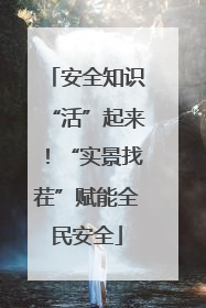 安全知识“活”起来！“实景找茬”赋能全民安全