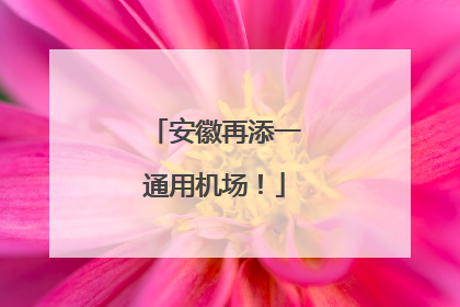 安徽再添一通用机场！