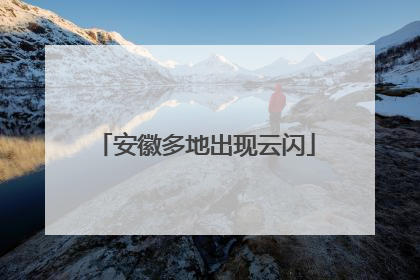 安徽多地出现云闪