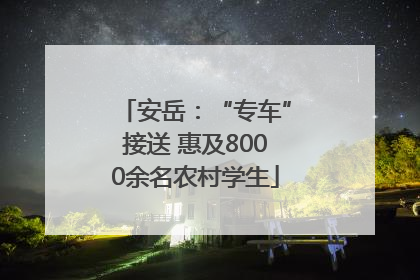 安岳：“专车”接送 惠及8000余名农村学生