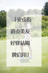 安贞街道贞美友好驿站揭牌启用
