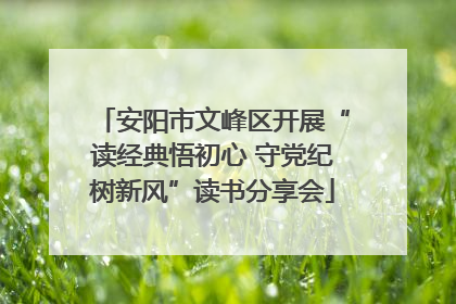 安阳市文峰区开展“读经典悟初心 守党纪树新风”读书分享会