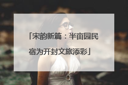宋韵新篇：半亩园民宿为开封文旅添彩