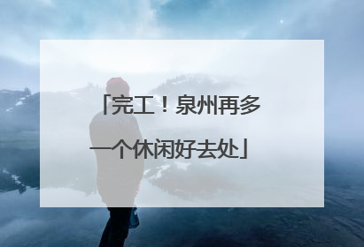 完工！泉州再多一个休闲好去处