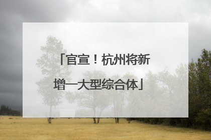 官宣！杭州将新增一大型综合体