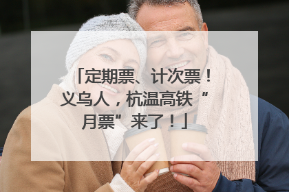 定期票、计次票！义乌人，杭温高铁“月票”来了！