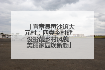 宜章县黄沙镇大元村：四类乡村建设扮靓乡村风貌 美丽家园焕新颜