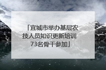 宜城市举办基层农技人员知识更新培训 73名骨干参加