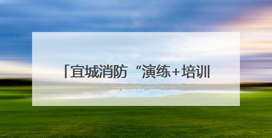宜城消防“演练+培训”筑牢大型商业综合体消防安全“防火墙”
