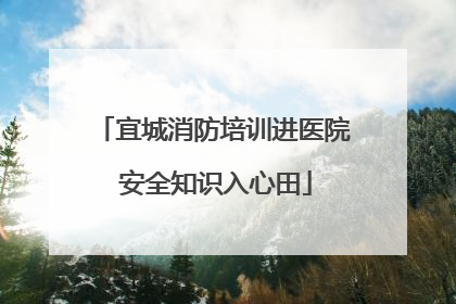 宜城消防培训进医院 安全知识入心田