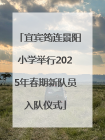 宜宾筠连景阳小学举行2025年春期新队员入队仪式