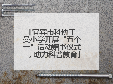 宜宾市科协于一曼小学开展“五个一”活动赠书仪式，助力科普教育