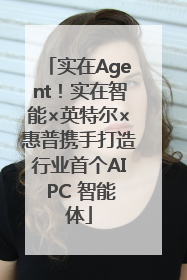 实在Agent！实在智能×英特尔×惠普携手打造行业首个AI PC 智能体