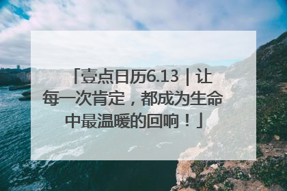 壹点日历6.13｜让每一次肯定，都成为生命中最温暖的回响！