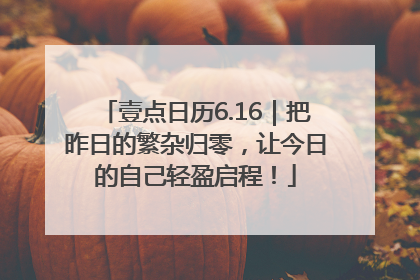 壹点日历6.16｜把昨日的繁杂归零，让今日的自己轻盈启程！