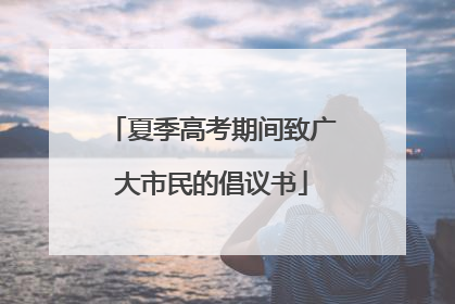 夏季高考期间致广大市民的倡议书