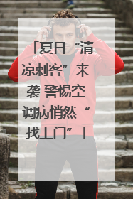 夏日“清凉刺客”来袭 警惕空调病悄然“找上门”