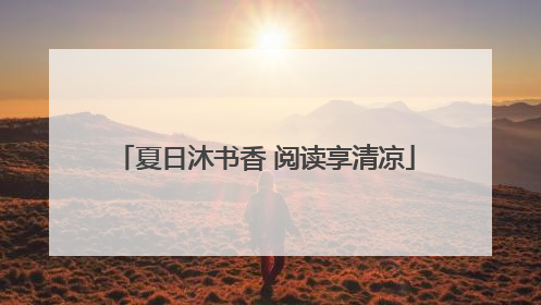 夏日沐书香 阅读享清凉